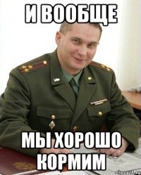 и вообще мы хорошо кормим