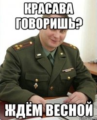 Красава говоришь? Ждём весной