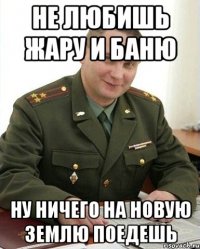 не любишь жару и баню ну ничего на новую землю поедешь