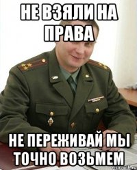 не взяли на права не переживай мы точно возьмем