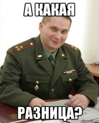 А какая разница?