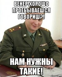 венер!хорошо проебываешся говориш?! нам нужны такие!