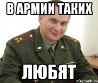 В армии таких ЛЮБЯТ