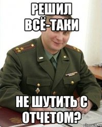 Решил всё-таки не шутить с отчетом?