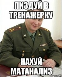 Пиздуй в тренажерку Нахуй МатАнализ