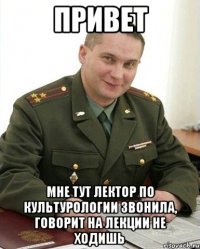 Привет мне тут лектор по культурологии звонила, Говорит на лекции не ходишь