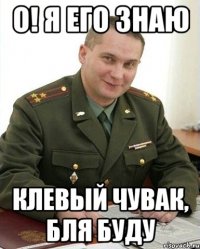 о! я его знаю клевый чувак, бля буду