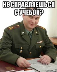 не справляешься с учебой? 