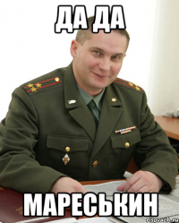 да да мареськин