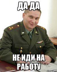 да да не иди на работу