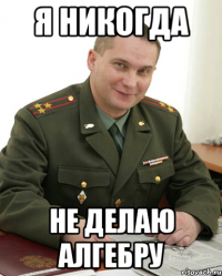 я никогда не делаю алгебру