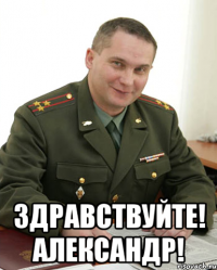  Здравствуйте! Александр!