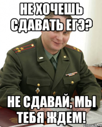 Не хочешь сдавать ЕГЭ? Не сдавай, мы тебя ждем!