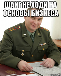 Шаиг не ходи на основы бизнеса 