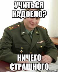 Учиться надоело? Ничего страшного