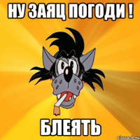 ну заяц погоди ! блеять