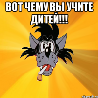 вот чему вы учите дитей!!! 