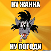 Ну Жанна ну погоди