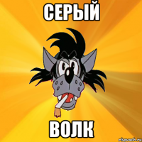 Серый Волк