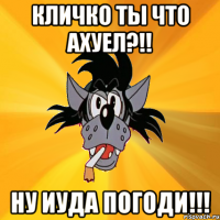 Кличко ты что ахуел?!! Ну иуда погоди!!!