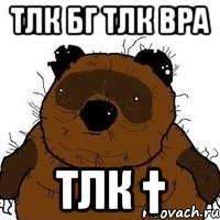 тлк бг тлк вра тлк †