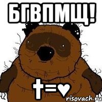 бгвпмщ! †=♥