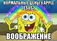 нормальные цены у apple jesus? воображение