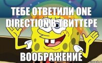 ТЕБЕ ОТВЕТИЛИ ONE DIRECTION В ТВИТТЕРЕ