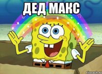 Дед макс 