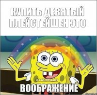 Купить девятый плейстейшен ЭТО