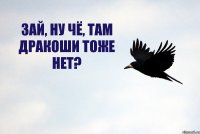 ЗАЙ, НУ ЧЁ, ТАМ ДРАКОШИ ТОЖЕ НЕТ?