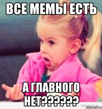 все мемы есть а главного нет??????