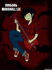 Любовь Marshall Lee