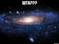 шта??? 