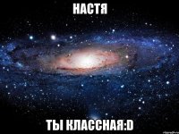 настя ты классная:d