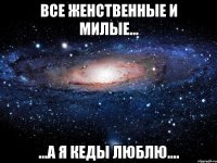 все женственные и милые... ...а я кеды люблю....