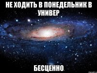 не ходить в понедельник в универ бесценно