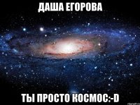 даша егорова ты просто космос:-d