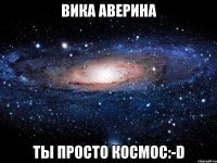 вика аверина ты просто космос:-d