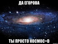 да егорова ты просто космос=d