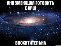 аня умеющая готовить борщ восхитительна