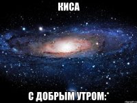 киса с добрым утром:*