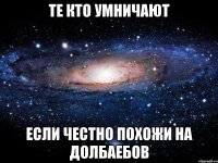 те кто умничают если честно похожи на долбаебов