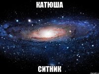 катюша ситник