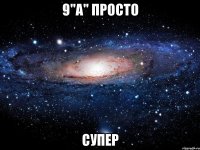 9"а" просто супер