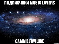 подписчики music lovers самые лучшие