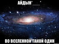 айдын*___* во вселенной такой один