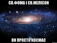 св.фома і св.мелісон ви просто космас