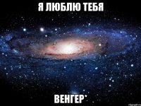 я люблю тебя венгер*