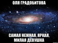 оля градобитова самая нежная, яркая, милая девушка